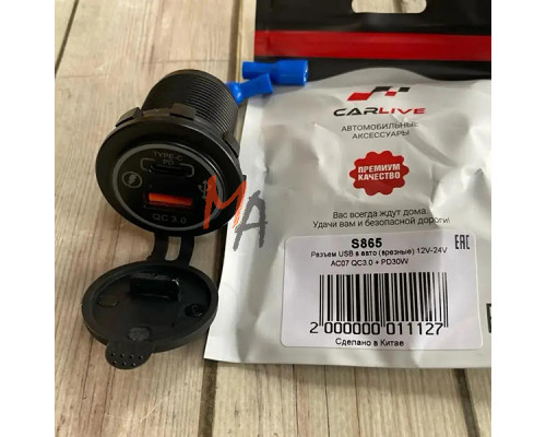 Разъём врезной USB: S865 (QC3.0 + PD 30W)
