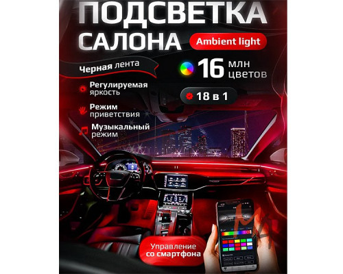 Подсветка Ambient light с Приложением RGB (18 в 1, с приветствием) NTS